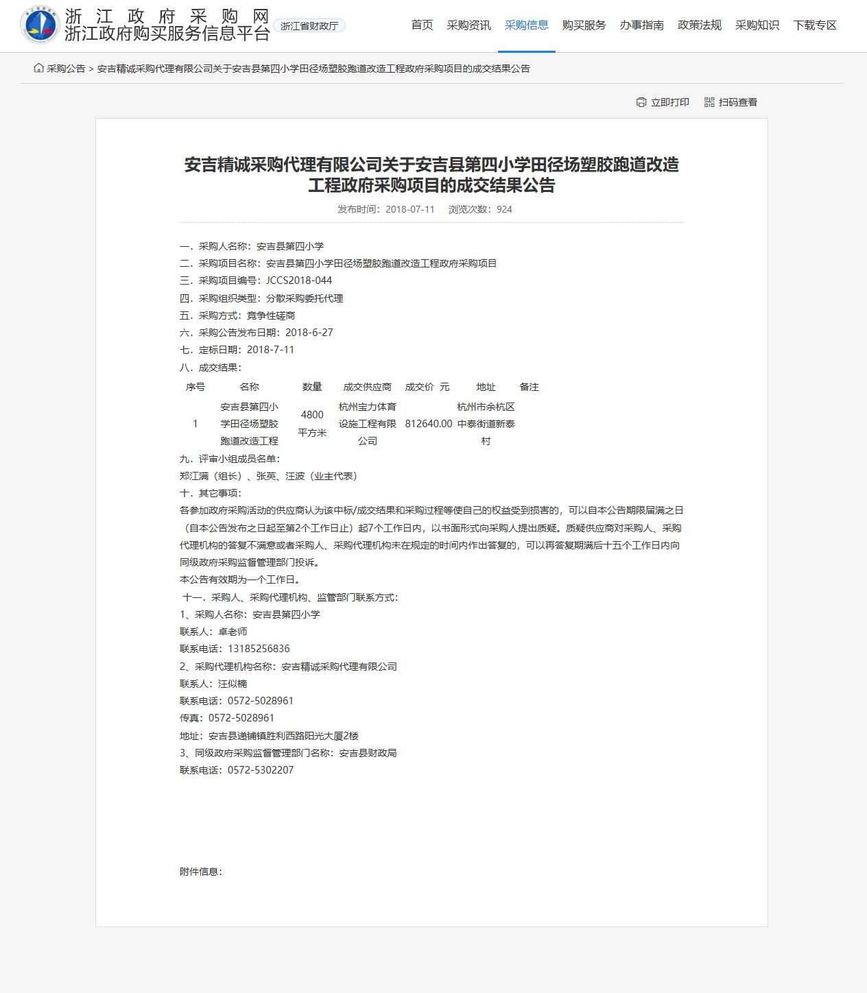 杭州寶力體育設(shè)施工程有限公司承接安吉縣第四小學田徑場塑膠跑道改造工程項目。