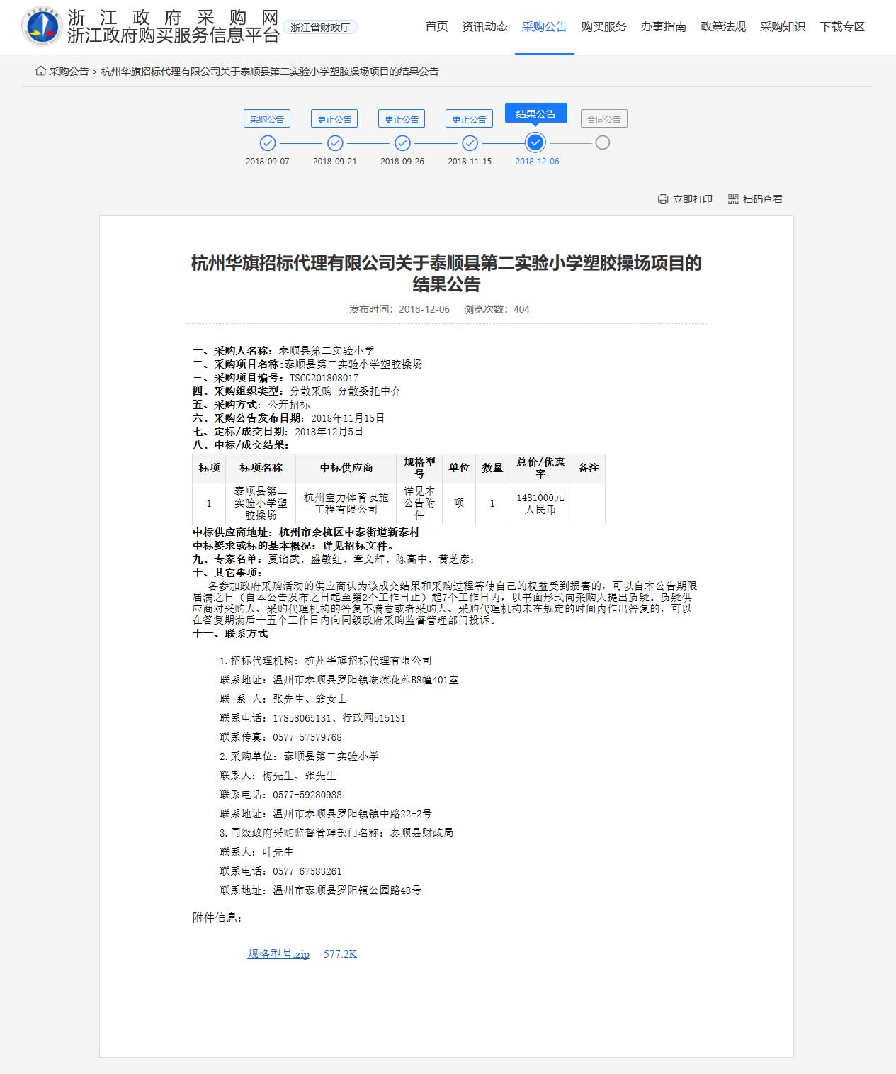 杭州寶力體育設(shè)施工程有限公司中標(biāo)順縣第二實驗小學(xué)塑膠操場建設(shè)項目