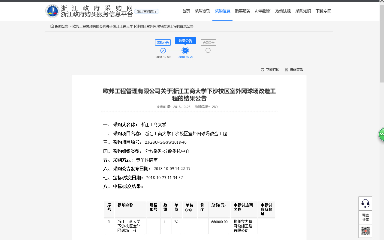 杭州寶力體育設施工程有限公司中標浙江工商大學下沙校區(qū)室外網(wǎng)球場改造工程