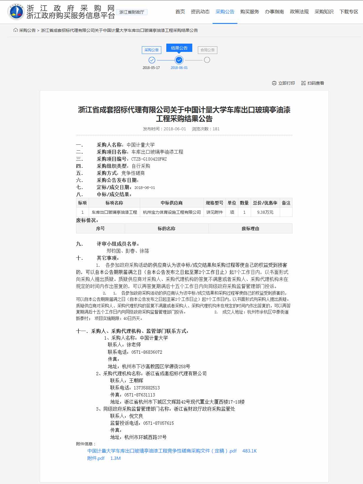 杭州寶力體育設施工程有限公司中標中國計量大學車庫出口玻璃亭油漆工程