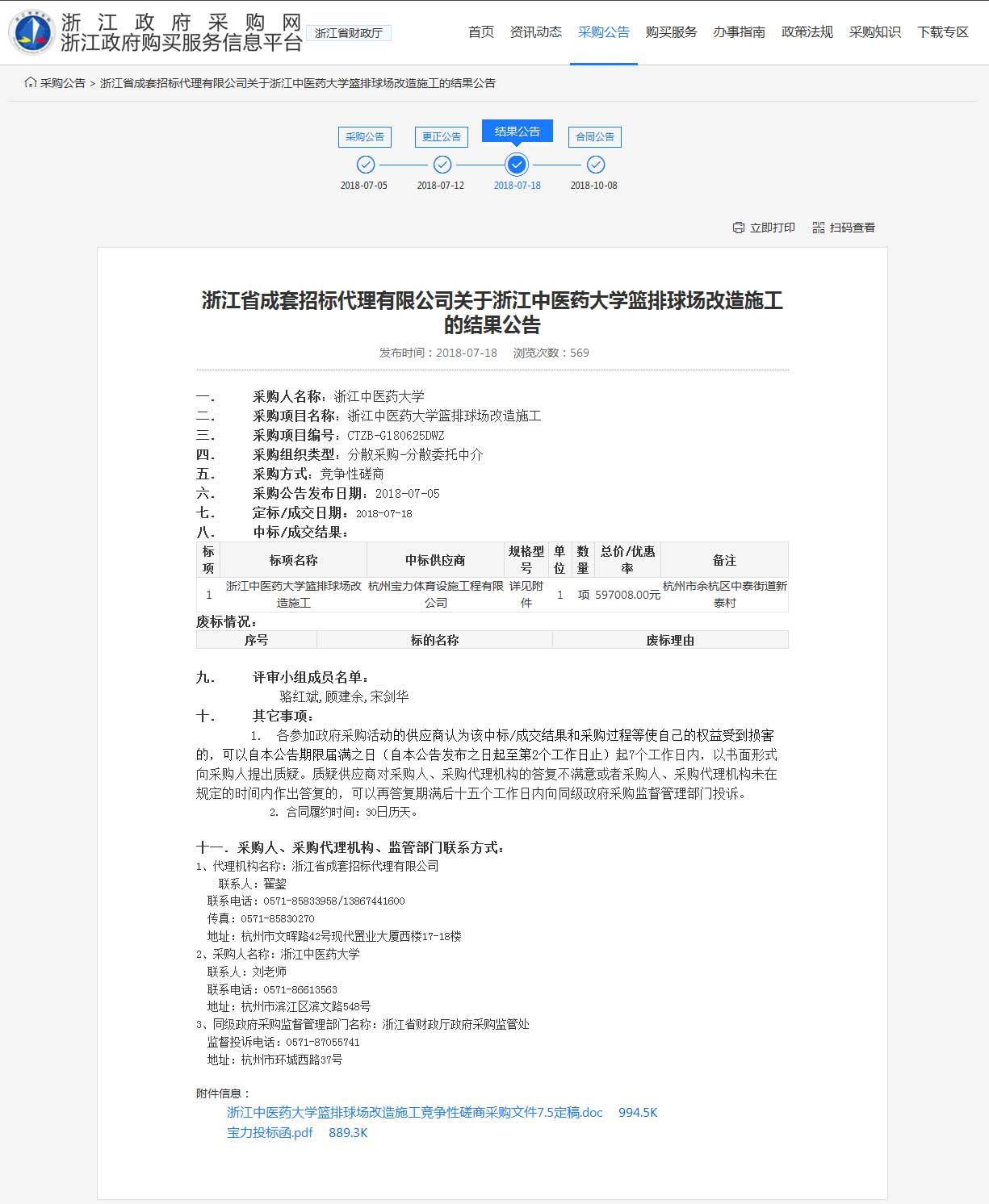 杭州寶力體育設(shè)施工程有限公司中標浙江中醫(yī)藥大學(xué)籃球場，排球場改造施工項目。